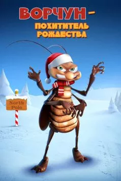 Постер: Ворчун — похититель рождества / Bahum Bug (2019)