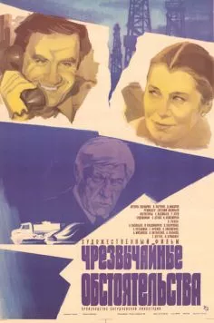 Постер: Чрезвычайные обстоятельства (1980)
