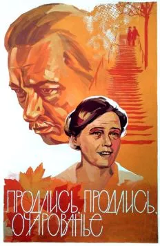Постер: Продлись, продлись, очарованье... (1984)