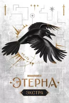 Постер: Этерна: Экстра (2025)