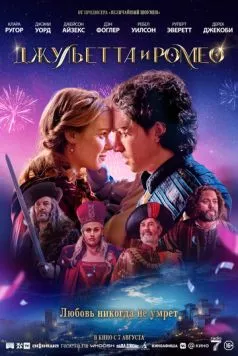 Постер: Джульетта и Ромео / Juliet & Romeo (2025)