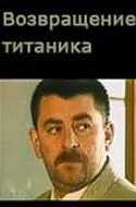 Постер: Возвращение Титаника (1999)