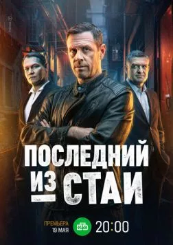 Постер: Последний из стаи (2023)