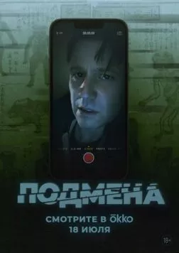 Постер: Подмена (2025)