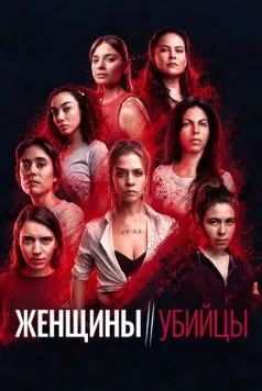 Постер: Женщины-убийцы / Mujeres asesinas (2022)