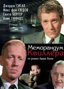 Постер: Меморандум Квиллера / The Quiller Memorandum (1966)