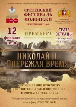 Постер: Николай II. Опережая время (2018)