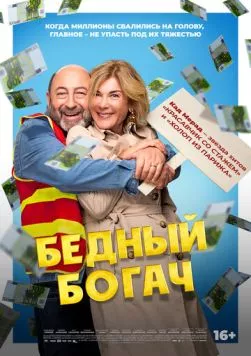 Постер: Бедный богач / 100 millions! (2025)
