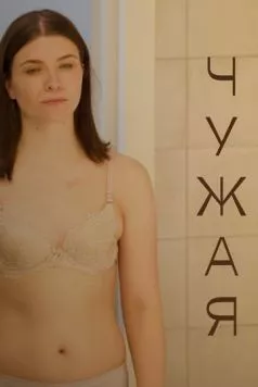 Постер: Чужая (2021)