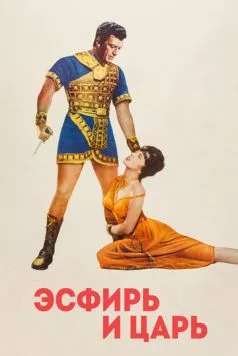 Постер: Эсфирь и царь / Esther and the King (1960)