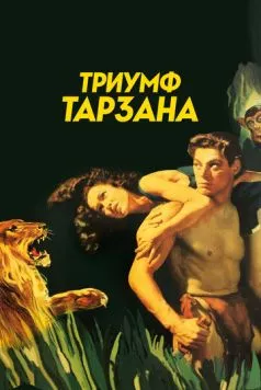 Постер: Триумф Тарзана / Tarzan Triumphs (1943)