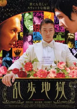 Постер: Ад Рампо / Ranpo jigoku (2005)