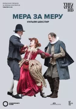 Постер: Globe: Мера за меру / Measure for Measure from Shakespeare's Globe (2016)