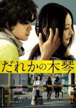 Постер: Чужой ксилофон / Dareka no mokkin (2016)