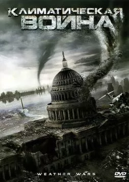 Постер: Климатическая война / Storm War (2011)
