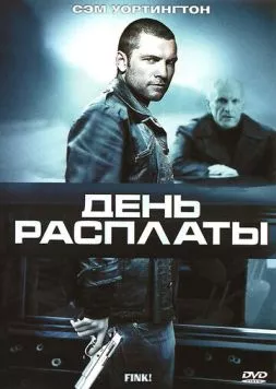 Постер: День расплаты / Fink! (2005)