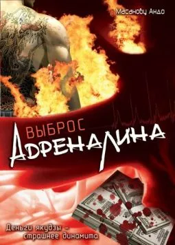 Постер: Выброс адреналина / Adorenarin doraibu (1999)