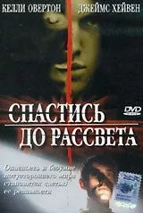 Постер: Спастись до рассвета (2004)
