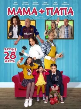 Постер: Мама+папа (2019)