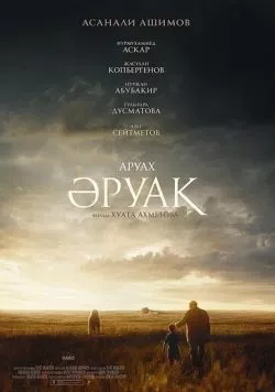 Постер: Аруах (2018)