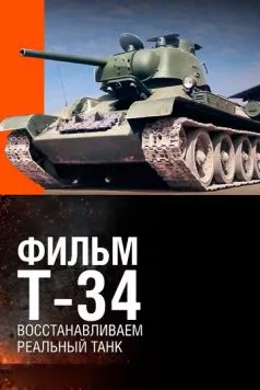 Постер: Т-34. Восстановление легендарного танка (2014)