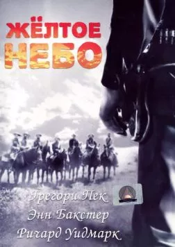 Постер: Желтое небо / Yellow Sky (1948)