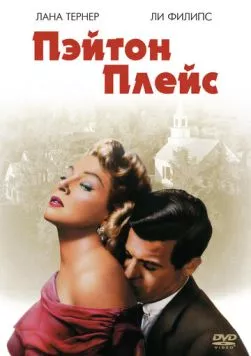 Постер: Пэйтон Плейс / Peyton Place (1957)