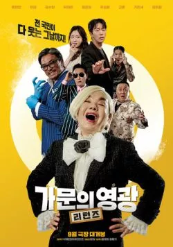 Постер: Замужем за мафией: Возвращение / Gamunui yeonggwang: riteonjeu (2023)