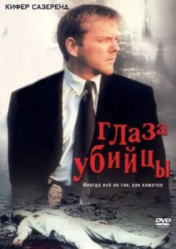 Постер: Глаз убийцы (2000)