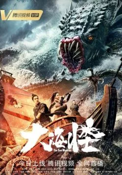 Постер: Морское чудовище / Da hai guai (2023)