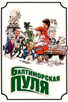 Постер: Балтиморская пуля / The Baltimore Bullet (1980)