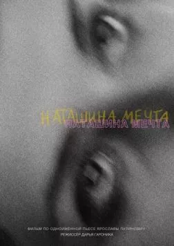 Постер: Наташина мечта (2023)