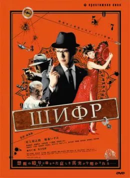 Постер: Шифр / The Code: Angou (2008)