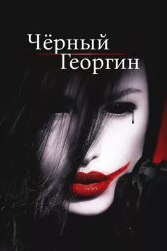 Постер: Чёрный георгин / The Black Dahlia Haunting (2012)
