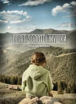 Постер: Полет золотой мушки (2015)