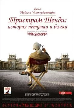 Постер: Тристрам Шенди: История петушка и бычка / A Cock and Bull Story (2005)