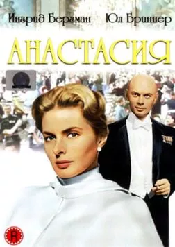 Постер: Анастасия / Anastasia (1956)