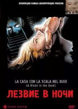 Постер: Лезвие в ночи / La casa con la scala nel buio (1983)