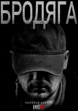 Постер: Бродяга (2025)