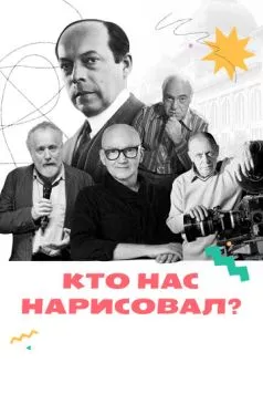 Постер: Кто нас нарисовал? (2021)