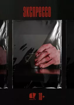 Постер: Экспрессо (2025)