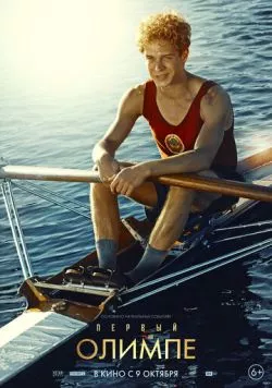 Постер: Первый на Олимпе (2024)