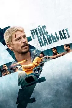 Постер: Рейс навылет / Fight or Flight (2024)