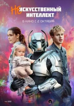 Постер: (Не)искусственный интеллект (2025)