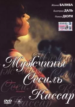Постер: Мужчины Сесиль Кассар / 17 fois Cécile Cassard (2002)