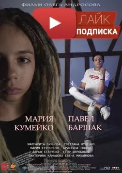Постер: Лайк.Подписка (2020)