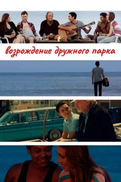 Постер: Возрождение дружного парка / Reclaiming Friendship Park (2015)