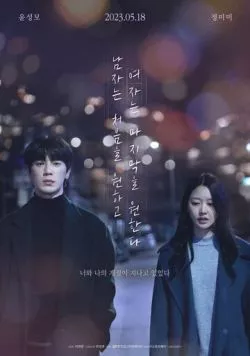 Постер: Его первое воспоминание, её – последнее / Namjaneun cheoeumeul wonhago yeojaneun majimakeul wonhanda (2023)