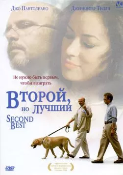 Постер: Второй, но лучший / Second Best (2004)