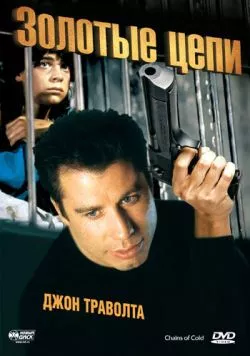 Постер: Золотые цепи / Chains of Gold (1990)